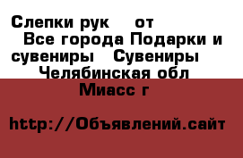 Слепки рук 3D от Arthouse3D - Все города Подарки и сувениры » Сувениры   . Челябинская обл.,Миасс г.